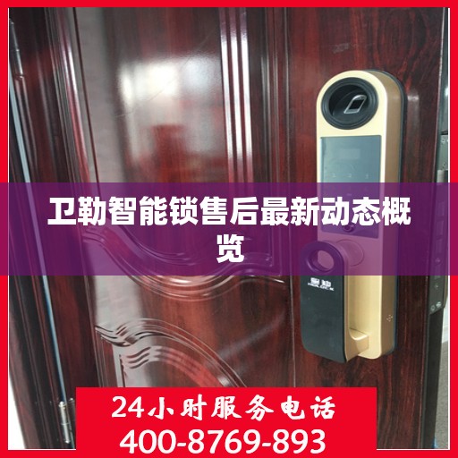 卫勒智能锁售后最新动态概览