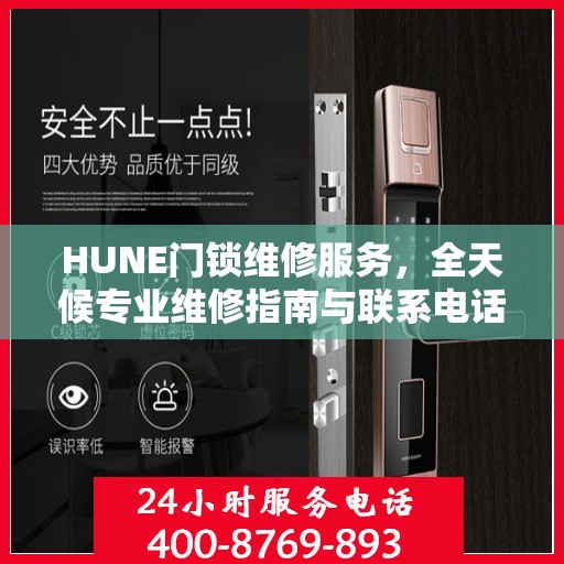 HUNE门锁维修服务，全天候专业维修指南与联系电话