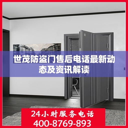世茂防盗门售后电话最新动态及资讯解读