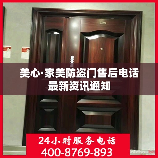 美心·家美防盗门售后电话最新资讯通知
