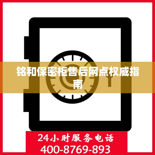 铭和保密柜售后网点权威指南