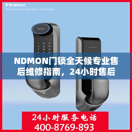 NDMON门锁全天候专业售后维修指南，24小时售后电话权威解读