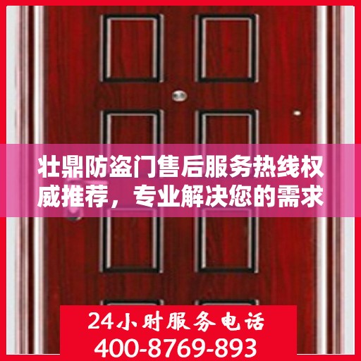 壮鼎防盗门售后服务热线权威推荐，专业解决您的需求！