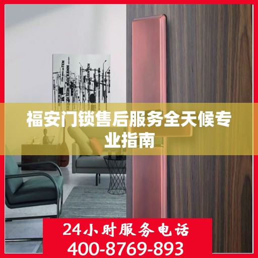 福安门锁售后服务全天候专业指南