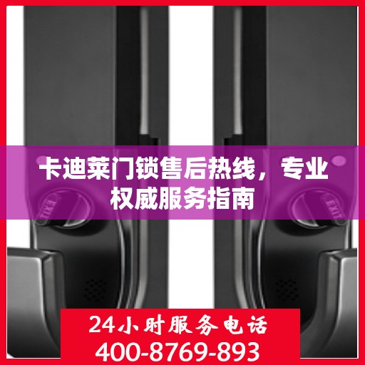 卡迪莱门锁售后热线，专业权威服务指南