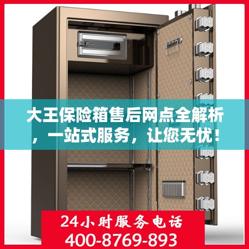 大王保险箱售后网点全解析，一站式服务，让您无忧！