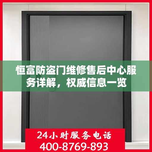恒富防盗门维修售后中心服务详解，权威信息一览