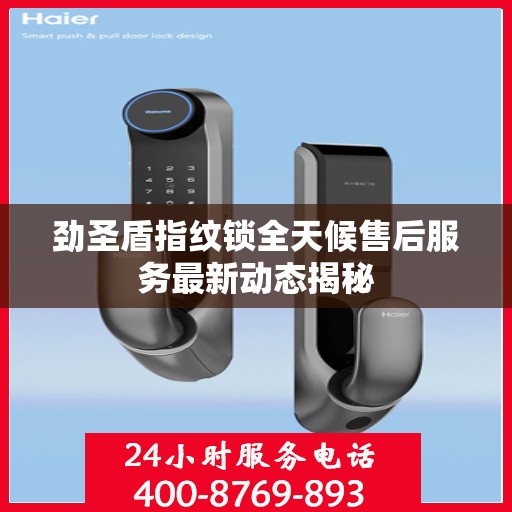 劲圣盾指纹锁全天候售后服务最新动态揭秘