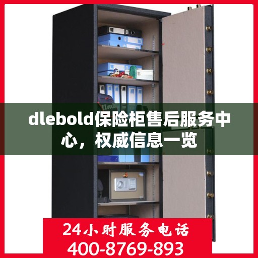 dlebold保险柜售后服务中心，权威信息一览