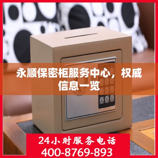 永顺保密柜服务中心，权威信息一览