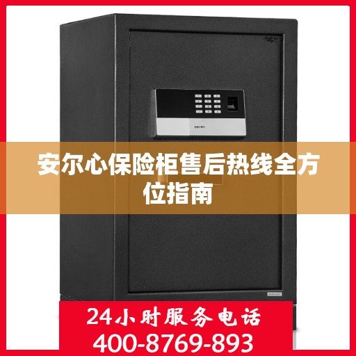 安尔心保险柜售后热线全方位指南
