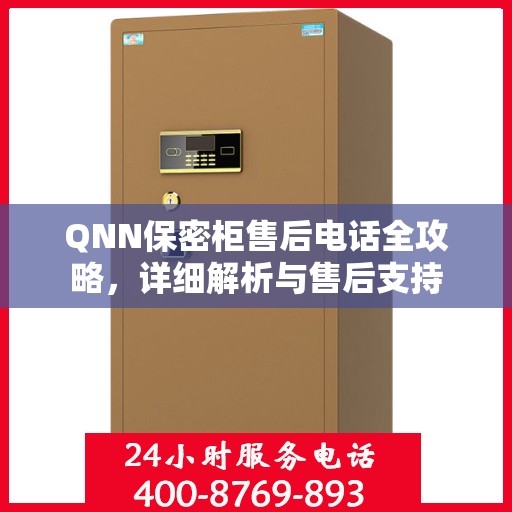 QNN保密柜售后电话全攻略，详细解析与售后支持
