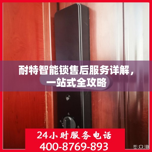 耐特智能锁售后服务详解，一站式全攻略