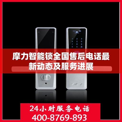 摩力智能锁全国售后电话最新动态及服务进展