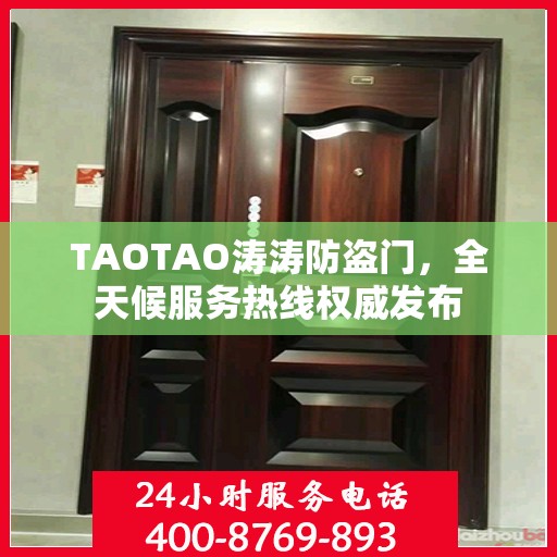 TAOTAO涛涛防盗门，全天候服务热线权威发布