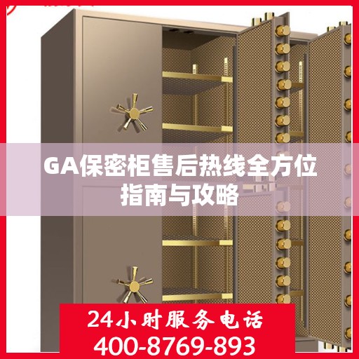 GA保密柜售后热线全方位指南与攻略