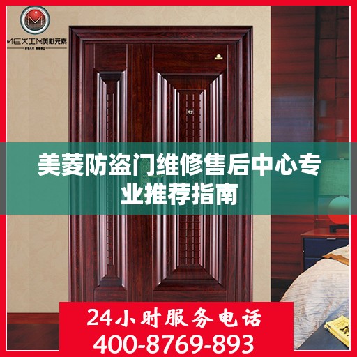 美菱防盗门维修售后中心专业推荐指南