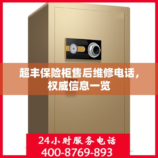 超丰保险柜售后维修电话，权威信息一览