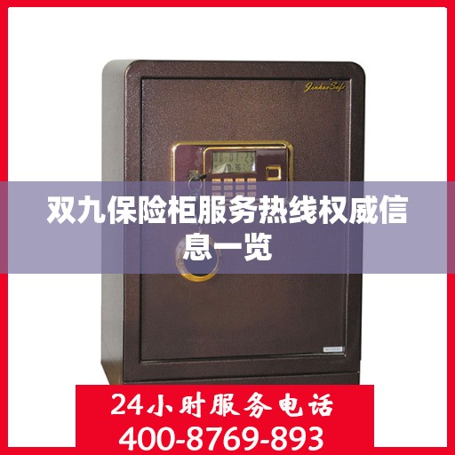 双九保险柜服务热线权威信息一览