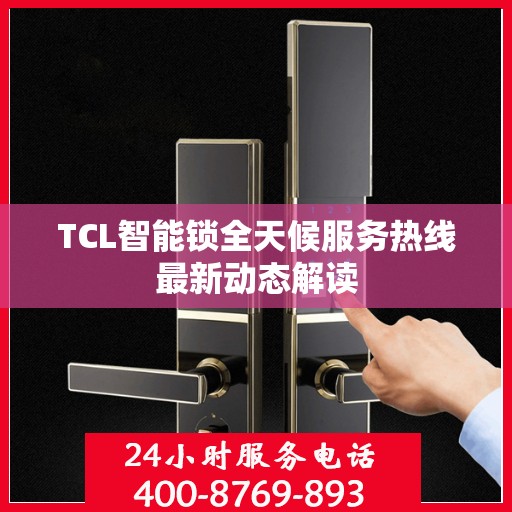 TCL智能锁全天候服务热线最新动态解读