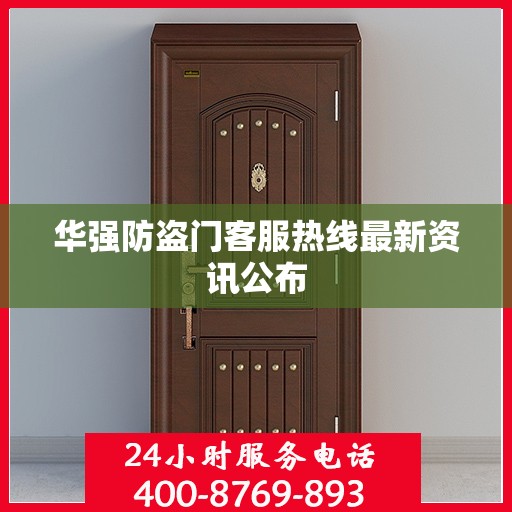 华强防盗门客服热线最新资讯公布