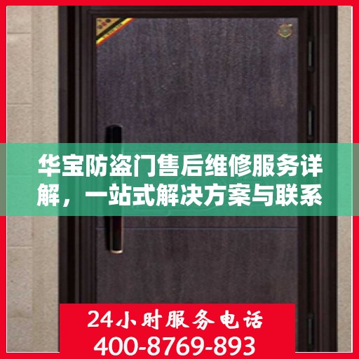 华宝防盗门售后维修服务详解，一站式解决方案与联系电话全攻略