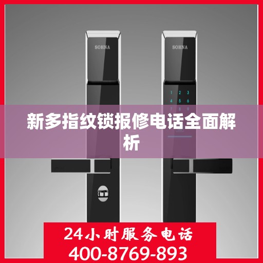 新多指纹锁报修电话全面解析