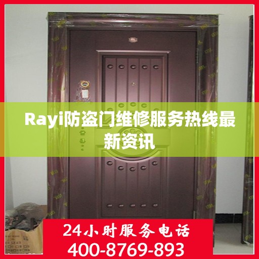 Rayi防盗门维修服务热线最新资讯