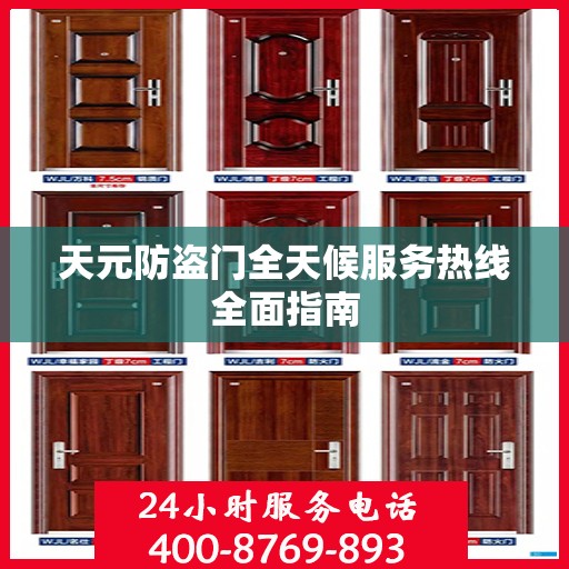 天元防盗门全天候服务热线全面指南