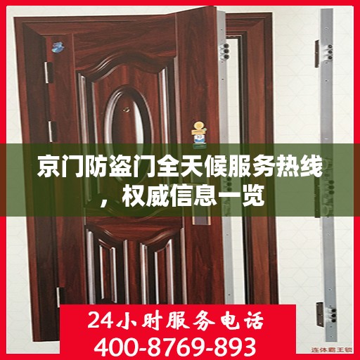 京门防盗门全天候服务热线，权威信息一览