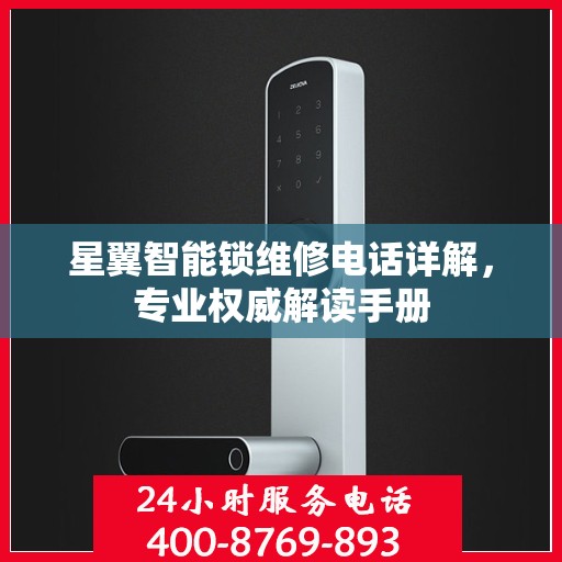 星翼智能锁维修电话详解，专业权威解读手册