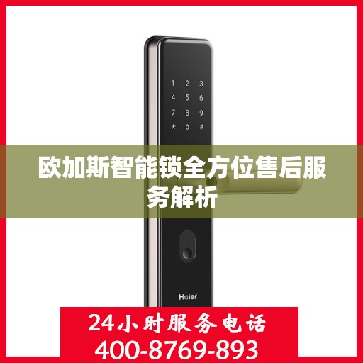 欧加斯智能锁全方位售后服务解析