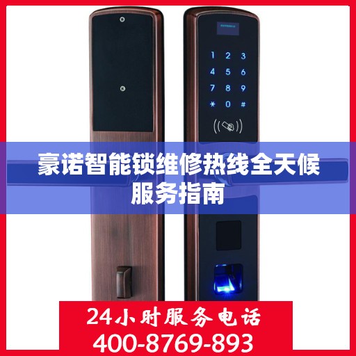 豪诺智能锁维修热线全天候服务指南