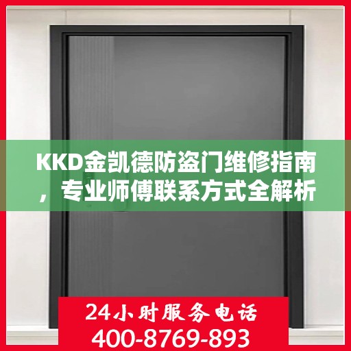 KKD金凯德防盗门维修指南，专业师傅联系方式全解析