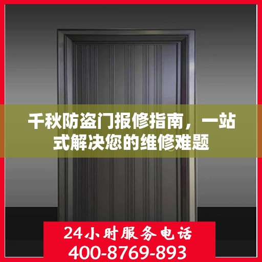 千秋防盗门报修指南，一站式解决您的维修难题