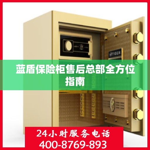 蓝盾保险柜售后总部全方位指南
