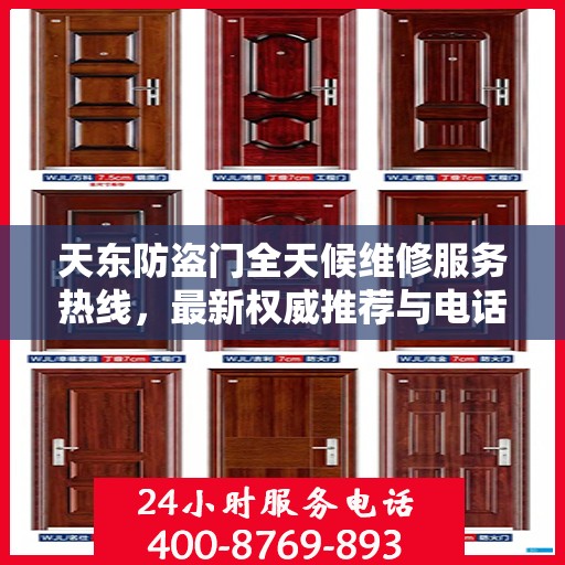 天东防盗门全天候维修服务热线，最新权威推荐与电话推荐