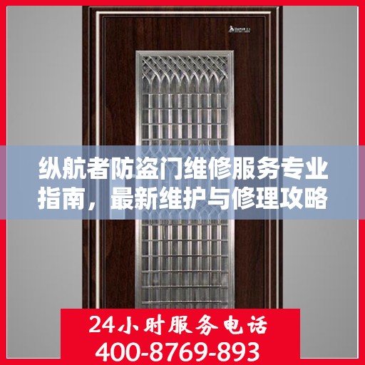 纵航者防盗门维修服务专业指南，最新维护与修理攻略