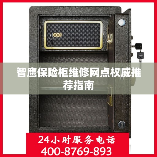 智鹰保险柜维修网点权威推荐指南