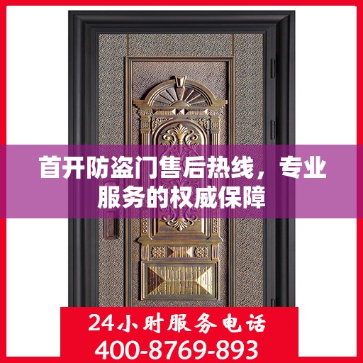 首开防盗门售后热线，专业服务的权威保障