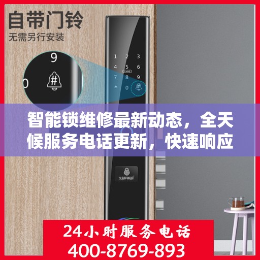 智能锁维修最新动态，全天候服务电话更新，快速响应需求