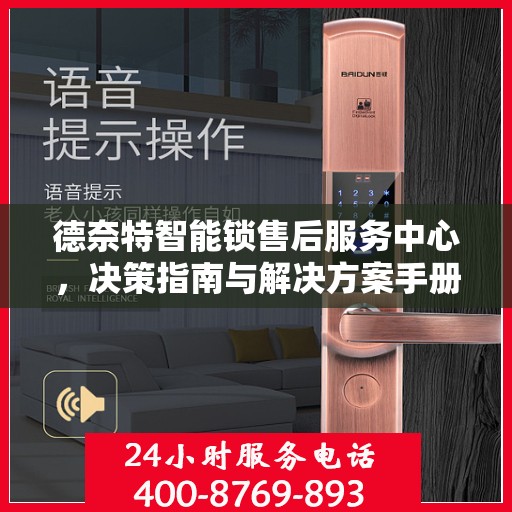 德奈特智能锁售后服务中心，决策指南与解决方案手册