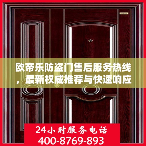 欧帝乐防盗门售后服务热线，最新权威推荐与快速响应