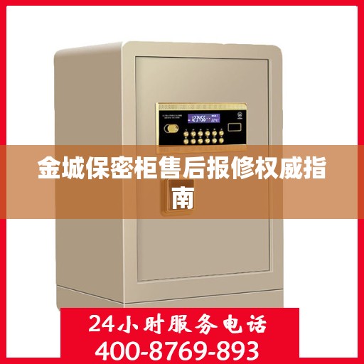 金城保密柜售后报修权威指南