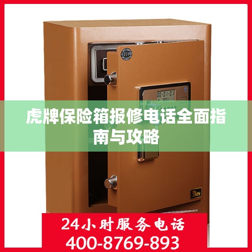 虎牌保险箱报修电话全面指南与攻略