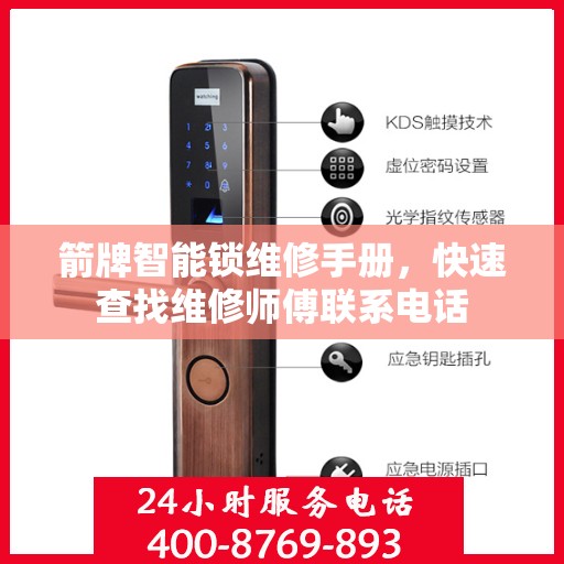 箭牌智能锁维修手册，快速查找维修师傅联系电话
