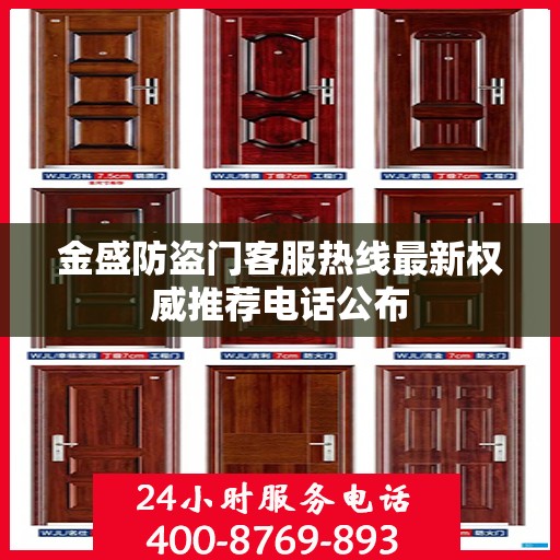 金盛防盗门客服热线最新权威推荐电话公布