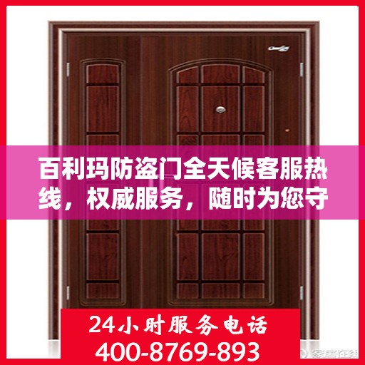 百利玛防盗门全天候客服热线，权威服务，随时为您守候