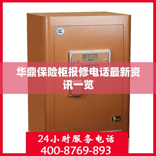 华鼎保险柜报修电话最新资讯一览
