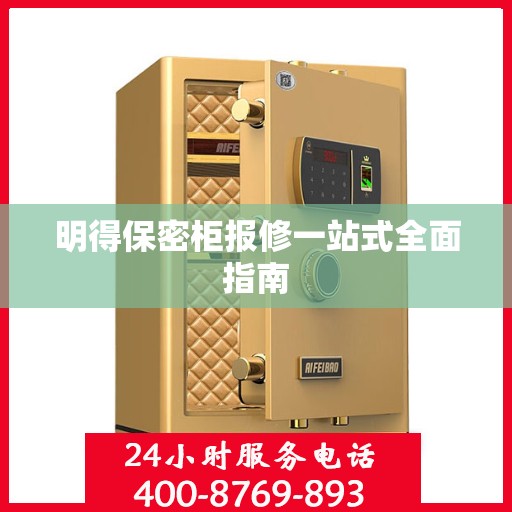 明得保密柜报修一站式全面指南
